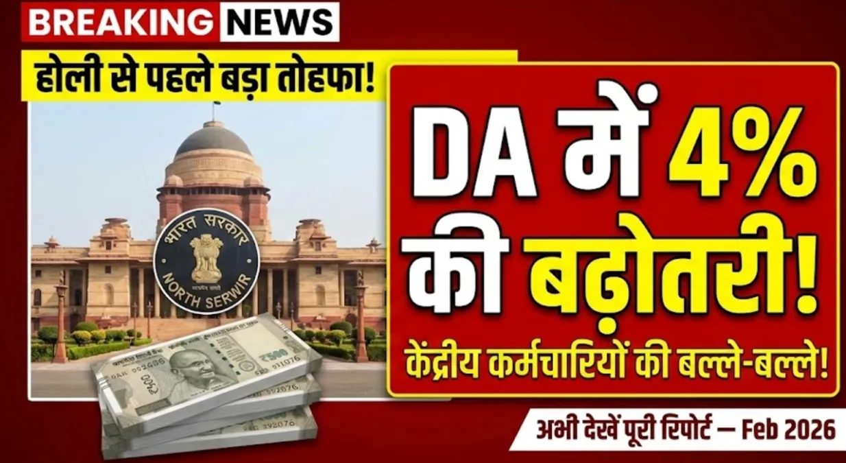 केंद्रीय कर्मचारियों को होली से पहले बड़ा तोहफा, डीए में 4% की बढ़ोतरी का ऐलान – DA Hike Feb 2026