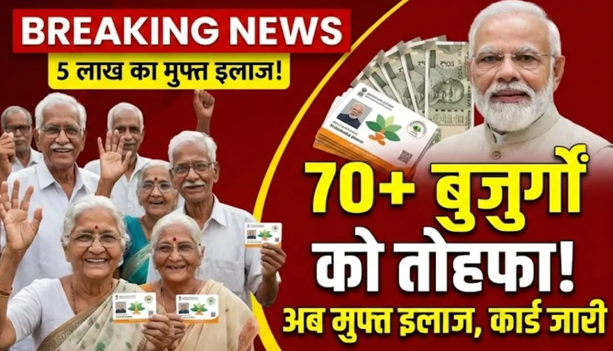 70 साल से ऊपर के बुजुर्गों के लिए तोहफा, अब मुफ्त में होगा 5 लाख तक का इलाज, कार्ड जारी | Ayushman Bharat 70+