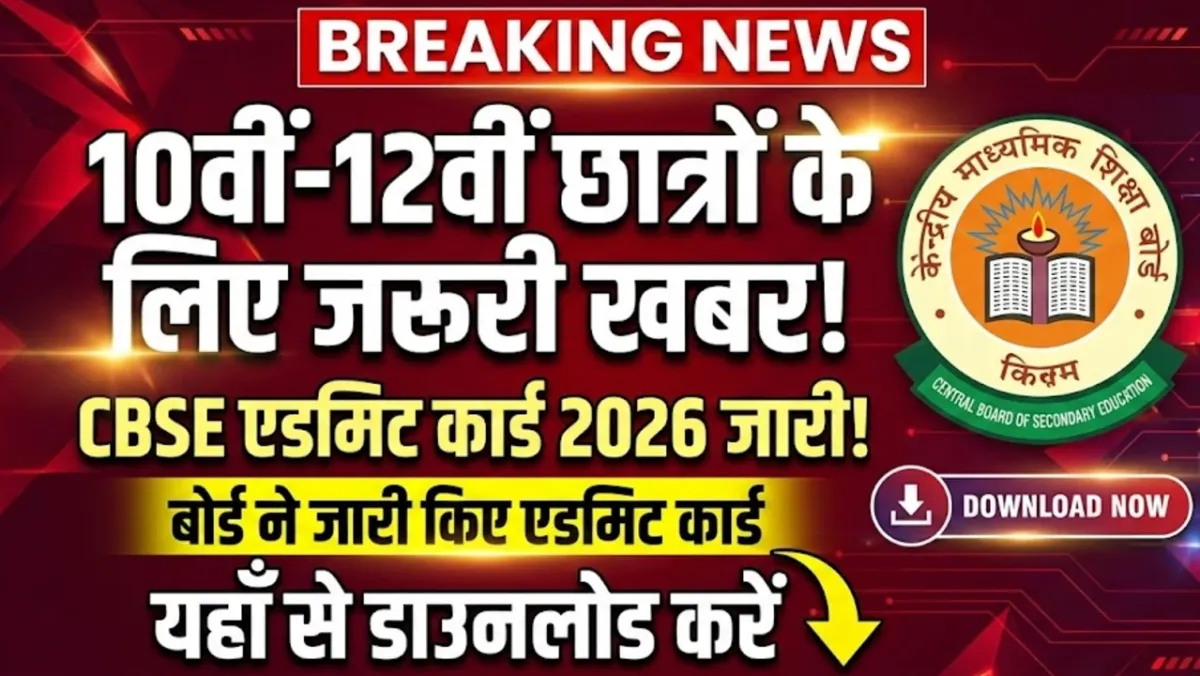 10वीं-12वीं छात्रों के लिए जरूरी खबर, बोर्ड ने जारी किए एडमिट कार्ड, यहां से करें डाउनलोड : CBSE Admit Card 2026