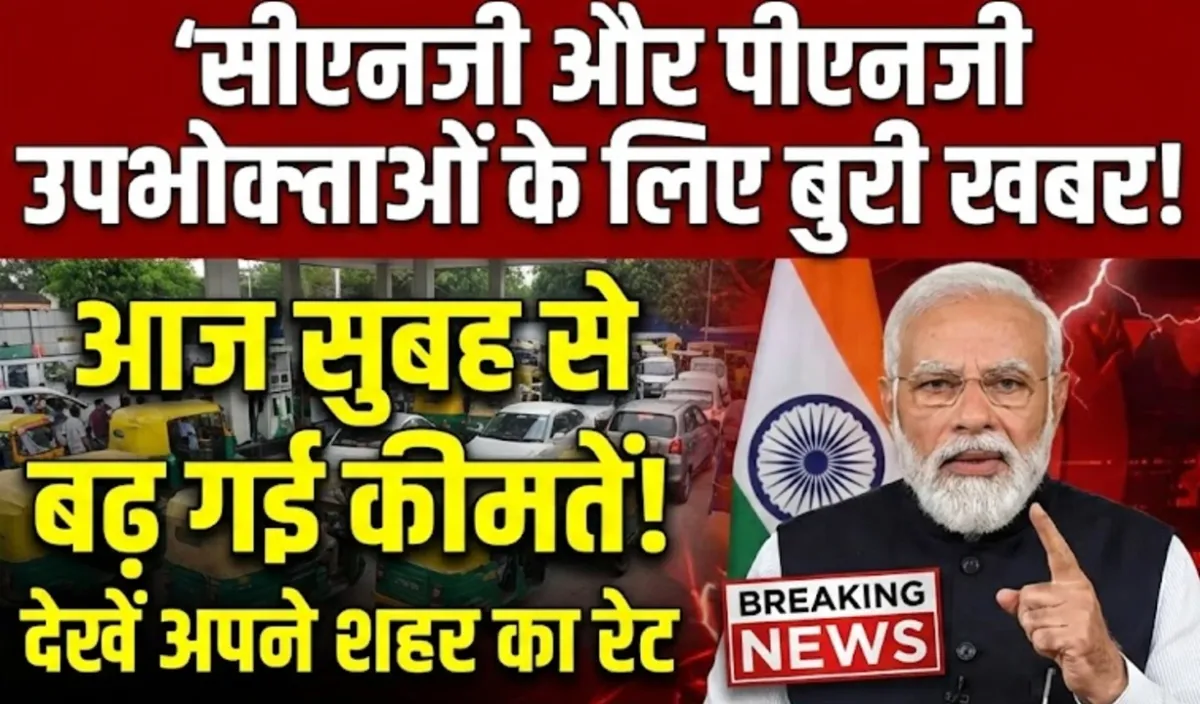 सीएनजी और पीएनजी उपभोक्ताओं के लिए बुरी खबर, आज सुबह से बढ़ गई कीमतें, देखें अपने शहर का रेट : CNG Price Hike 2026