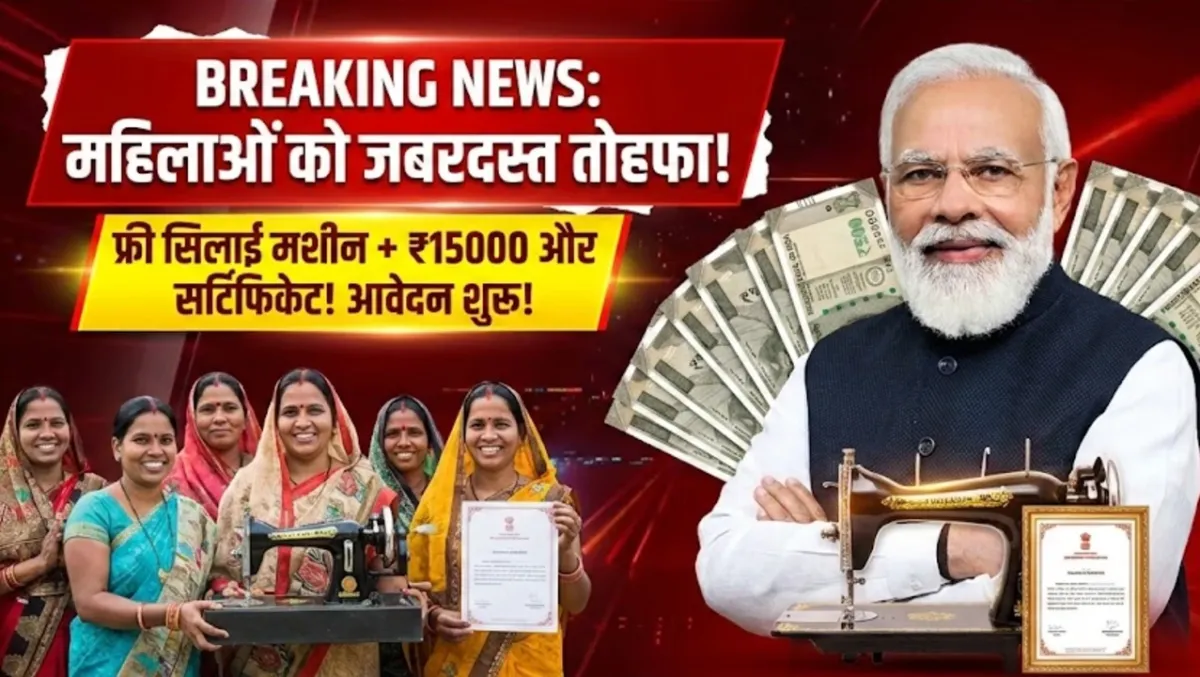 फ्री सिलाई मशीन योजना के आवेदन फिर से शुरू, महिलाओं को मिल रहे हैं ₹15000 और सर्टिफिकेट : Free Silai Machine Yojana 2026