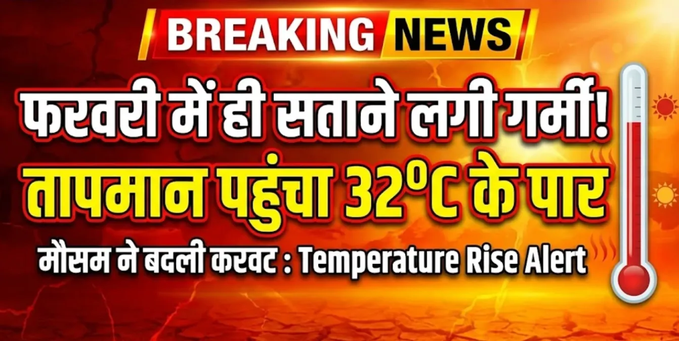 फरवरी में ही सताने लगी गर्मी, तापमान पहुंचा 32 डिग्री के पार, मौसम ने बदली करवट : Temperature Rise Alert