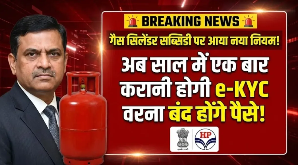 गैस सिलेंडर सब्सिडी पर आया नया नियम, अब साल में एक बार करानी होगी e-KYC वरना बंद होंगे पैसे – LPG Subsidy New Rules