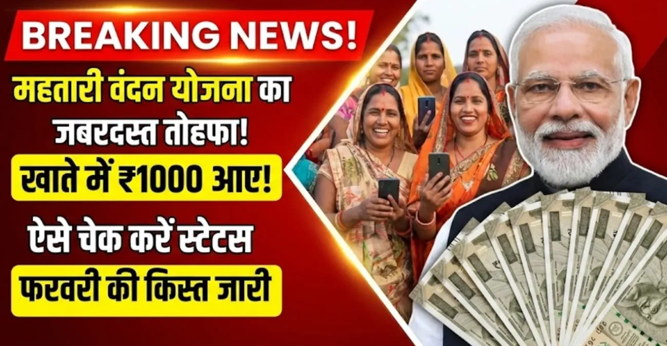 महतारी वंदन योजना की फरवरी की किस्त जारी, महिलाओं के खाते में आए ₹1000, ऐसे चेक करें स्टेटस | Mahtari Vandana Yojana Payment