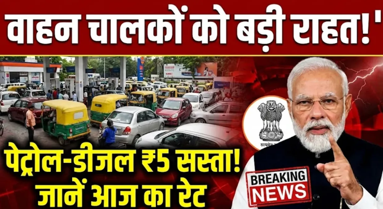 वाहन चालकों को बड़ी राहत, पेट्रोल-डीजल की कीमतों में ₹5 की भारी गिरावट, जानें आज का रेट | Petrol Diesel Price Today