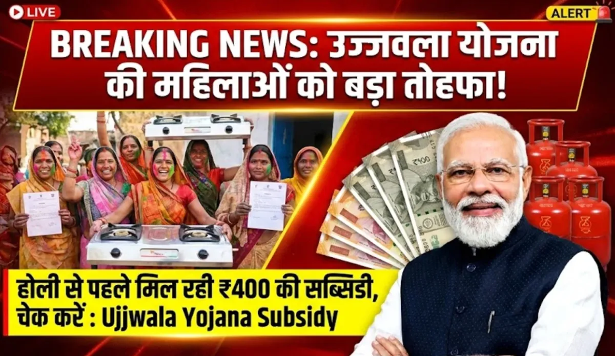 उज्जवला योजना की महिलाओं को बड़ा तोहफा, होली से पहले मिल रही ₹400 की सब्सिडी, चेक करें : Ujjwala Yojana Subsidy
