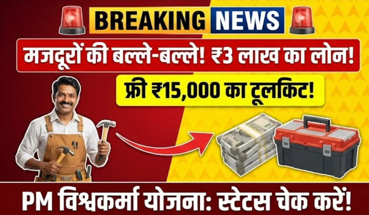 पीएम विश्वकर्मा योजना के तहत मजदूरों को मिलेगा ₹3 लाख का लोन और ₹15000 टूलकिट – PM Vishwakarma Yojana Status