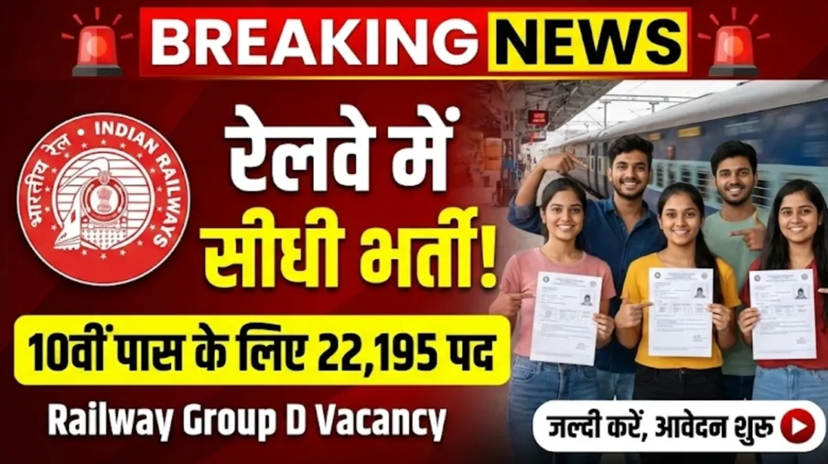 रेलवे में नौकरी पाने का सुनहरा मौका, 10वीं पास के लिए 22,195 पदों पर भर्ती शुरू | Railway Group D Vacancy