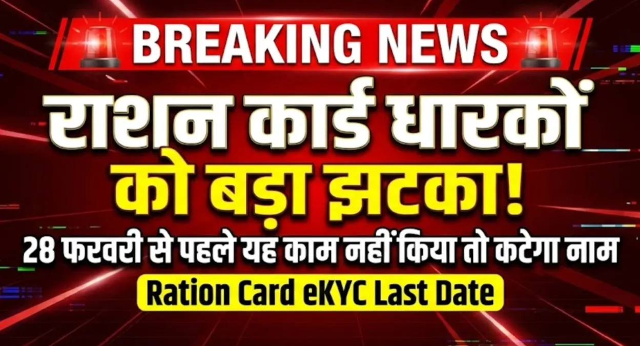 राशन कार्ड धारकों को बड़ा झटका, 28 फरवरी से पहले यह काम नहीं किया तो कटेगा नाम | Ration Card eKYC Last Date