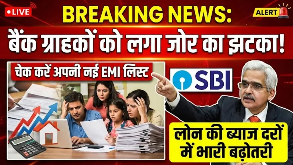 बैंक ग्राहकों को लगा जोर का झटका, लोन की ब्याज दरों में भारी बढ़ोतरी, चेक करें अपनी नई EMI लिस्ट – SBI Home Loan Rates