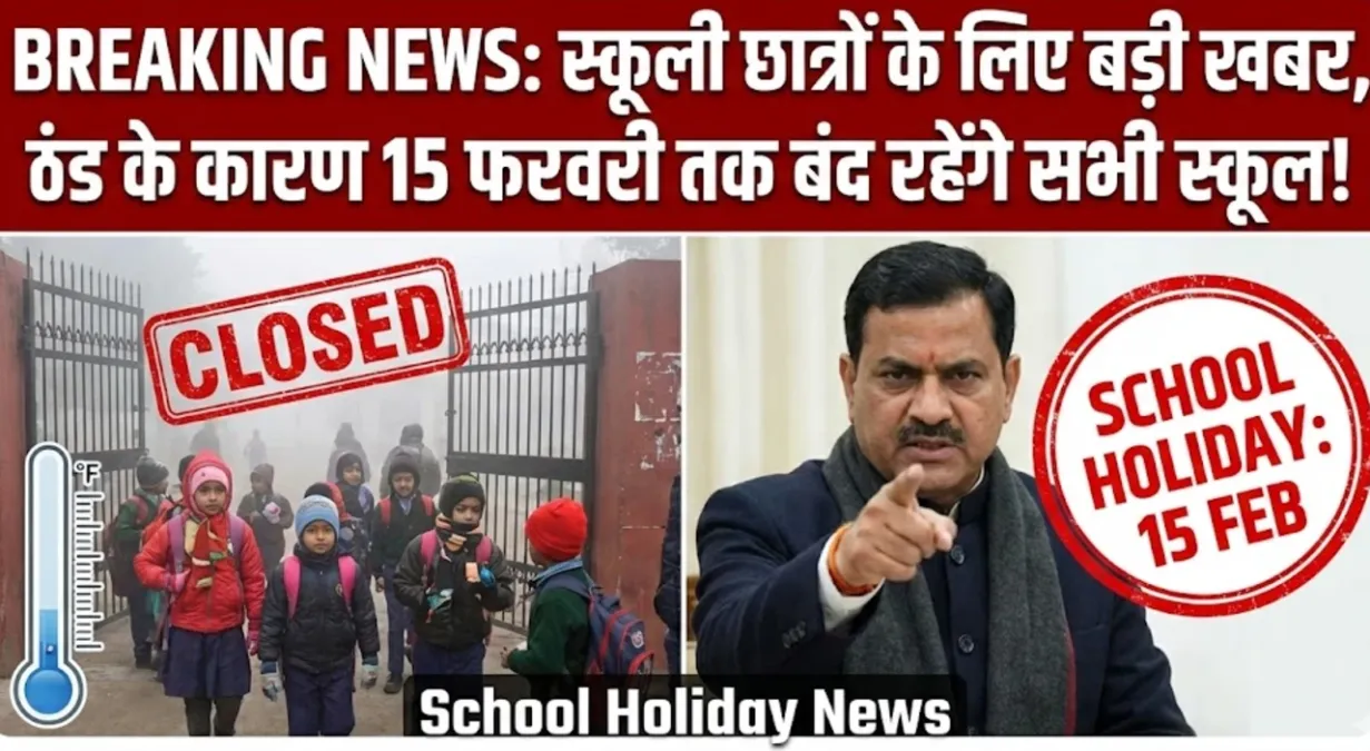 स्कूली छात्रों के लिए बड़ी खबर, ठंड के कारण 15 फरवरी तक बंद रहेंगे सभी स्कूल : School Holiday News