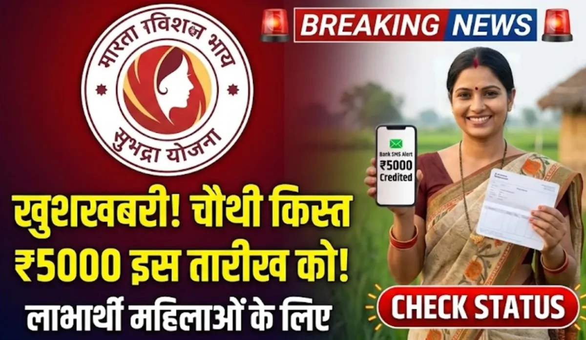 सुभद्रा योजना की लाभार्थी महिलाओं के लिए खुशखबरी, इस तारीख को मिलेंगे चौथी किस्त के ₹5000 : Subhadra Yojana 4th Installment