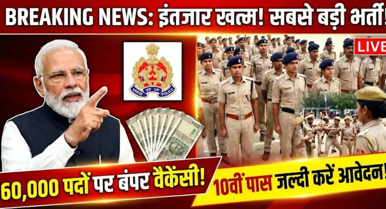 यूपी पुलिस भर्ती का इंतजार खत्म, 60,000 पदों पर निकली बंपर वैकेंसी, 10वीं पास करें आवेदन – UP Police Vacancy 2026