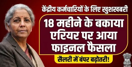 केंद्रीय कर्मचारियों के लिए खुशखबरी, 18 महीने के बकाया एरियर पर आया फाइनल फैसला | 18 Months DA Arrears