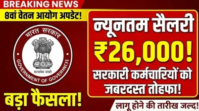 आठवें वेतन आयोग को लेकर सरकार का बड़ा फैसला, न्यूनतम सैलरी बढ़कर होगी ₹26,000 : 8th Pay Commission Update