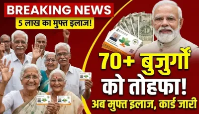 70 साल से ऊपर के बुजुर्गों के लिए तोहफा, अब मुफ्त में होगा 5 लाख तक का इलाज, कार्ड जारी | Ayushman Bharat 70+
