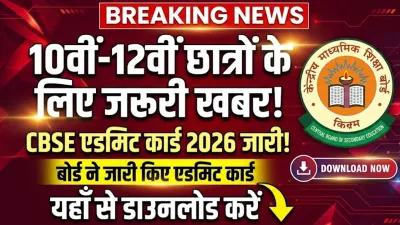 10वीं-12वीं छात्रों के लिए जरूरी खबर, बोर्ड ने जारी किए एडमिट कार्ड, यहां से करें डाउनलोड : CBSE Admit Card 2026