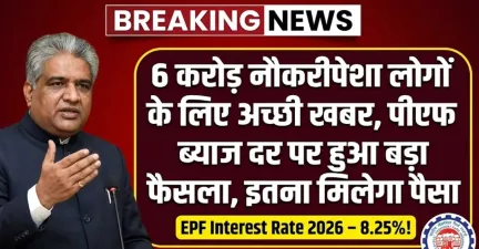 6 करोड़ नौकरीपेशा लोगों के लिए अच्छी खबर, पीएफ ब्याज दर पर हुआ बड़ा फैसला, इतना मिलेगा पैसा – EPF Interest Rate 2026
