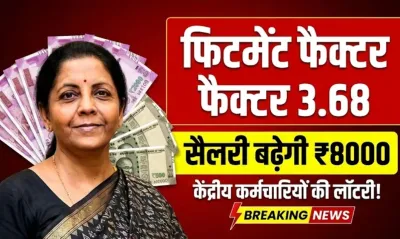 केंद्रीय कर्मचारियों की लॉटरी, फिटमेंट फैक्टर बढ़कर 3.68 होने के संकेत, सैलरी में होगा ₹8000 का इजाफा : Fitment Factor News