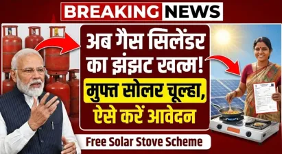 अब गैस सिलेंडर का झंझट खत्म, सरकार दे रही मुफ्त सोलर चूल्हा, ऐसे करें आवेदन | Free Solar Stove Scheme