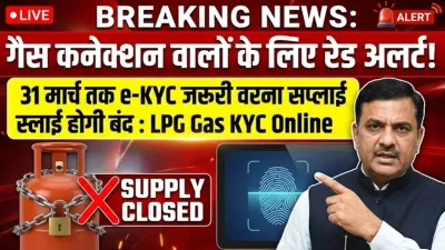 गैस कनेक्शन वालों के लिए रेड अलर्ट, 31 मार्च तक e-KYC जरूरी वरना सप्लाई होगी बंद : LPG Gas KYC Online