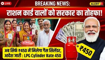 राशन कार्ड वालों को सरकार का तोहफा, अब सिर्फ ₹450 में मिलेगा गैस सिलेंडर, आदेश जारी : LPG Cylinder Rate 450