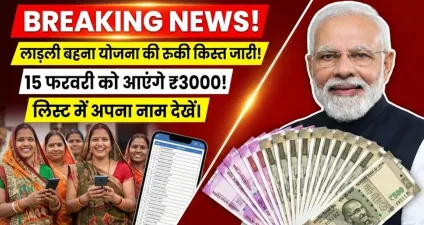 लाड़ली बहना योजना की रुकी हुई किस्त जारी, 15 फरवरी को आएंगे ₹3000, लिस्ट देखें : Ladki Bahin February Payment