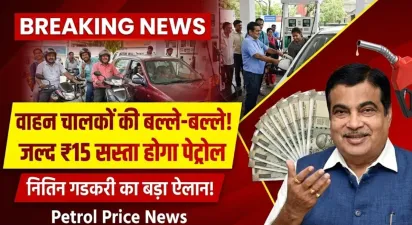 वाहन चालकों की बल्ले-बल्ले, जल्द ₹15 सस्ता होगा पेट्रोल, नितिन गडकरी का बड़ा ऐलान – Petrol Price News