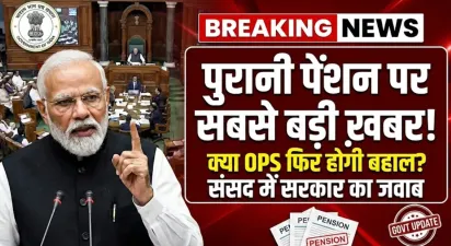 पुरानी पेंशन स्कीम पर आया बड़ा अपडेट, क्या फिर से बहाल होगी OPS? सरकार ने संसद में दिया जवाब : Old Pension Scheme Latest News