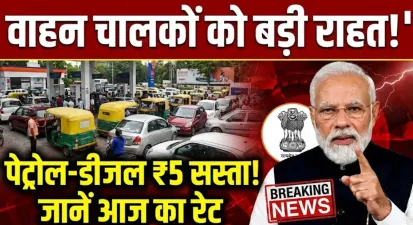 वाहन चालकों को बड़ी राहत, पेट्रोल-डीजल की कीमतों में ₹5 की भारी गिरावट, जानें आज का रेट | Petrol Diesel Price Today