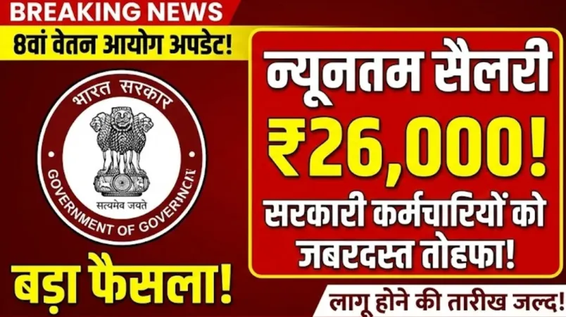 आठवें वेतन आयोग को लेकर सरकार का बड़ा फैसला, न्यूनतम सैलरी बढ़कर होगी ₹26,000 : 8th Pay Commission Update