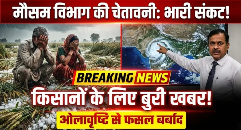 किसानों के लिए बुरी खबर, ओलावृष्टि और तेज हवाओं से फसल बर्बाद, मौसम विभाग की चेतावनी – Weather Forecast India