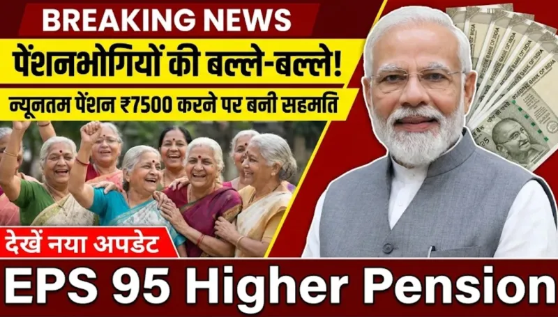 पेंशनभोगियों की बल्ले-बल्ले, न्यूनतम पेंशन ₹7500 करने पर बनी सहमति, देखें नया अपडेट – EPS 95 Higher Pension