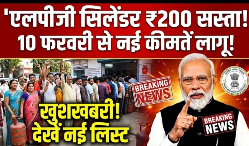 एलपीजी गैस सिलेंडर हुआ ₹200 सस्ता, 10 फरवरी से लागू हुई नई कीमतें, देखें लिस्ट – LPG Gas Cylinder Price