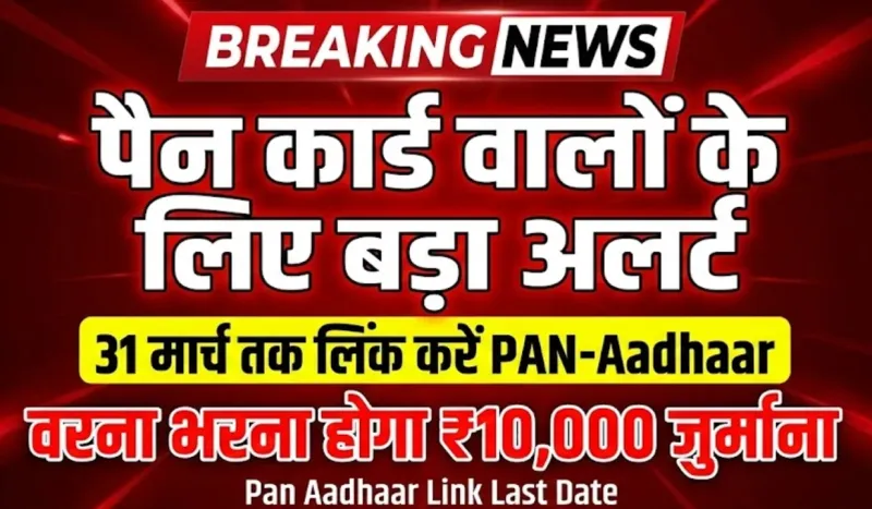 पैन कार्ड वालों के लिए बड़ा अलर्ट, 31 मार्च तक नहीं किया ये काम तो भरना होगा ₹10,000 जुर्माना | Pan Aadhaar Link Last Date