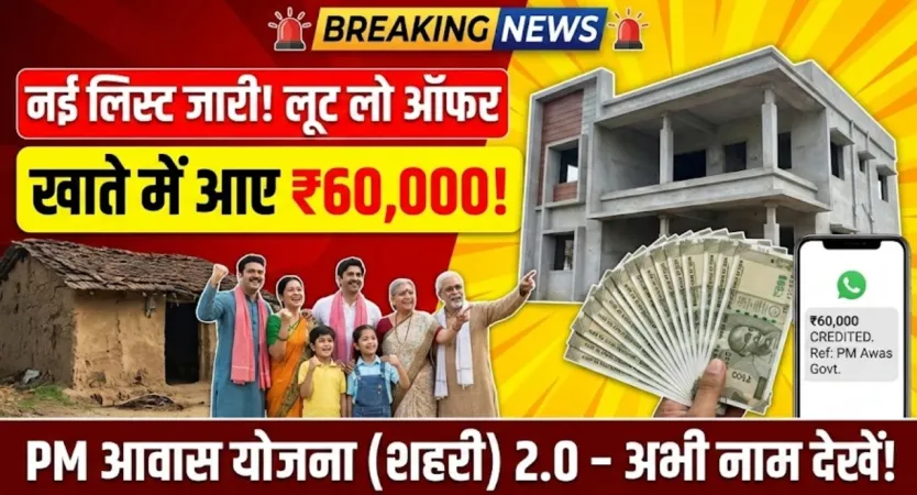 पीएम आवास योजना (शहरी) 2.0 की नई लिस्ट जारी, खाते में आए पहली किस्त के ₹60000 – PM Awas Yojana New List