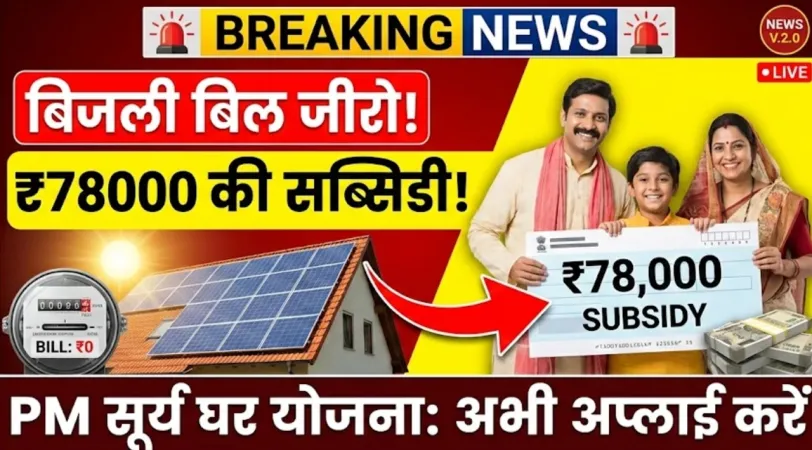 बिजली बिल जीरो करने का मौका, पीएम सूर्य घर योजना में मिल रही ₹78000 की सब्सिडी : PM Surya Ghar Yojana Apply