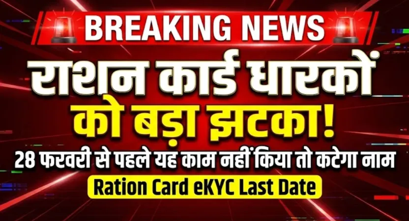 राशन कार्ड धारकों को बड़ा झटका, 28 फरवरी से पहले यह काम नहीं किया तो कटेगा नाम | Ration Card eKYC Last Date