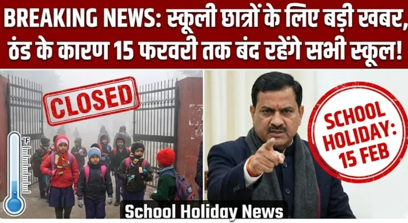 स्कूली छात्रों के लिए बड़ी खबर, ठंड के कारण 15 फरवरी तक बंद रहेंगे सभी स्कूल : School Holiday News
